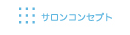 サロンコンセプト