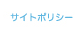 サイトポリシー