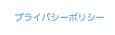 プライバシーポリシー