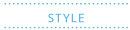 スタイル