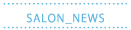 サロンニュース