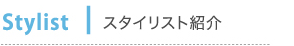 スタイリスト紹介