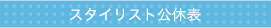 スタイリスト公休表