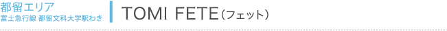 TOMI FETE（フェット）
