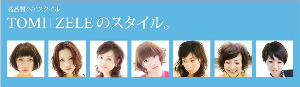 高品質ヘアスタイル TOMI/ZELEのスタイル