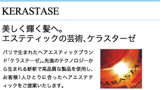 KERASTASE（ケラスターセ）