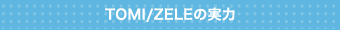 TOMI/ZELEの実力