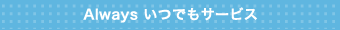 Always いつでもサービス