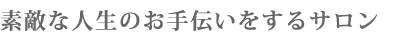 素敵な人生のお手伝いをするサロン