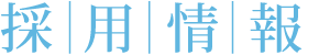 採用情報