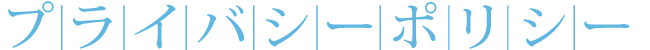 プライバシーポリシー