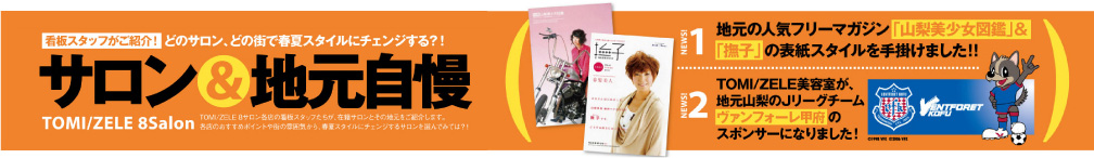 サロン&地元自慢