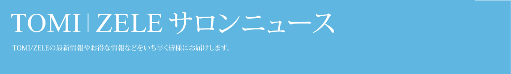 サロンニュース