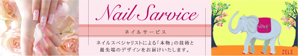 ネイルサービス