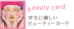 top_beautycard_b.gif