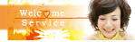 ウェルカムサービス
